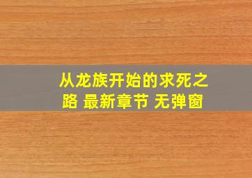 从龙族开始的求死之路 最新章节 无弹窗